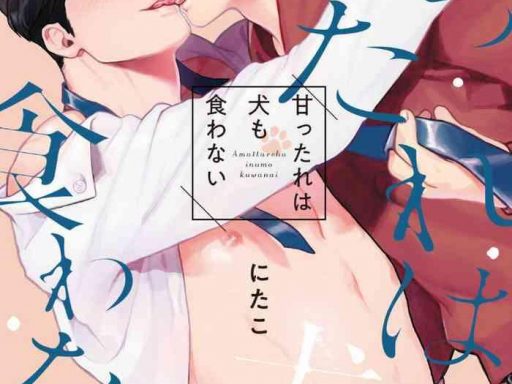 amattare wa inu mo kuwanai 01 04 cover