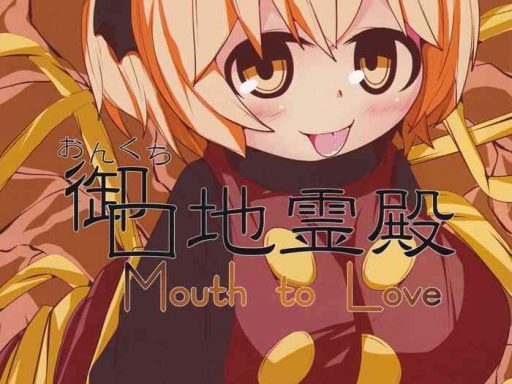 onkuchi chireiden mouth to love cover
