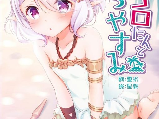 kokkoro tan to natsuyasumi cover