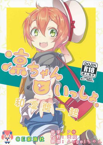 rin chan to issho cover 1
