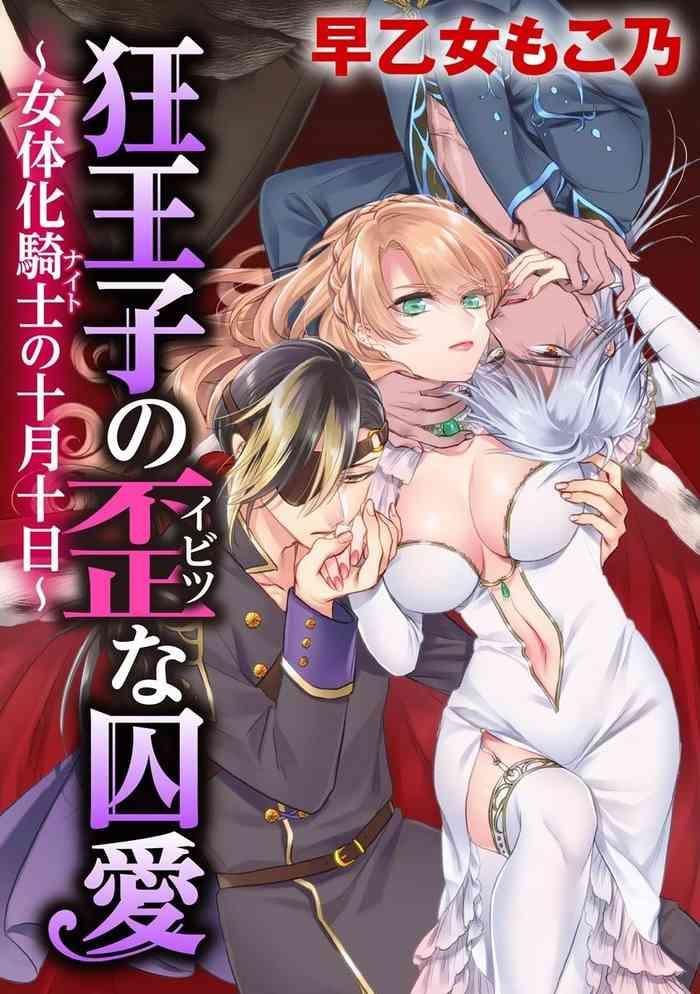 saotome mokono kyououji no ibitsu na shuuai nyotaika knight no totsukitooka ch 18 chinese digital cover