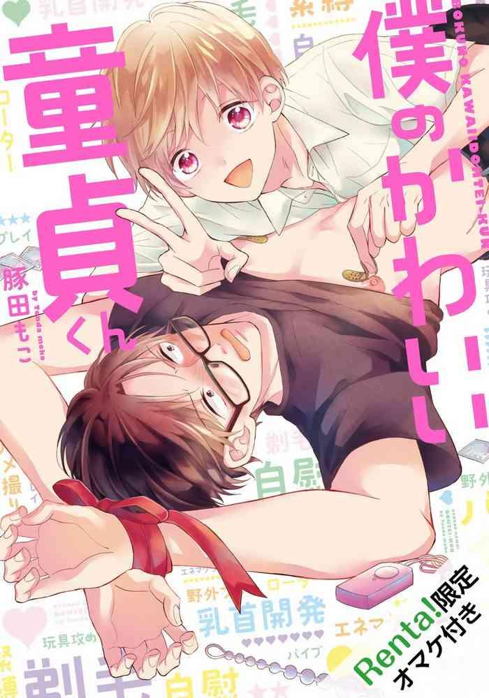 tonda moco boku no kawaii doutei kun ch 1 3 chinese digital cover