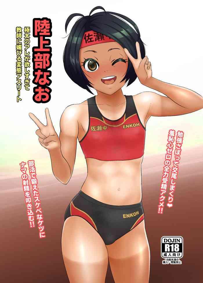 rikujoubu nao gokubuto no are ga hoshisugite kyoushi ni kobiru hentai athlete cover