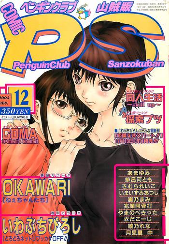 comic penguinclub sanzokuban 2003 12 cover