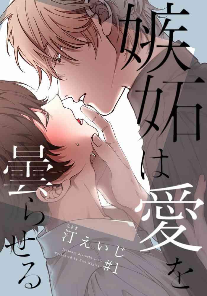 shitto wa ai wo kumoraseru ch 1 5 cover