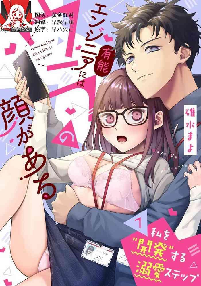 yuunou engineer ni wa ura no kao ga aru watashi o kaihatsu suru dekiai step 1 7 cover