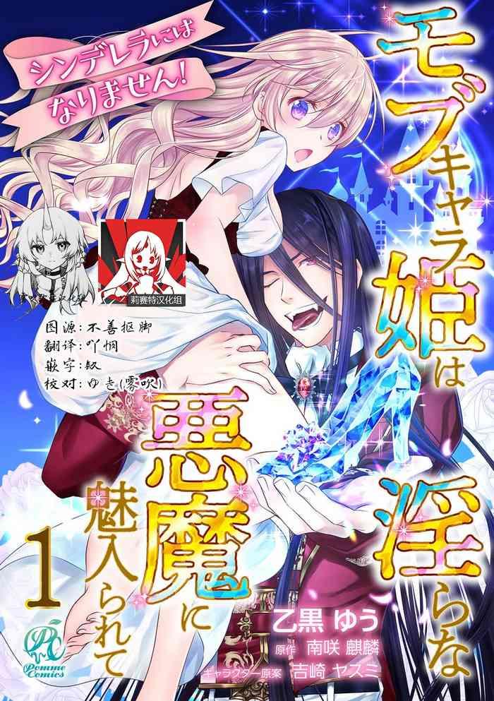 cinderella ni wa narimasen mob chara hime wa midara na akuma ni miirarete 1 4 cover