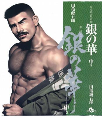 gengoroh tagame shirogane no hana the silver flower vol 2 chinese cover