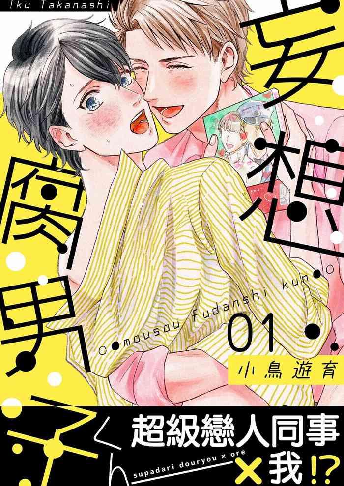 takanashi iku mousou fudanshi kun 01 03 chinese digital cover