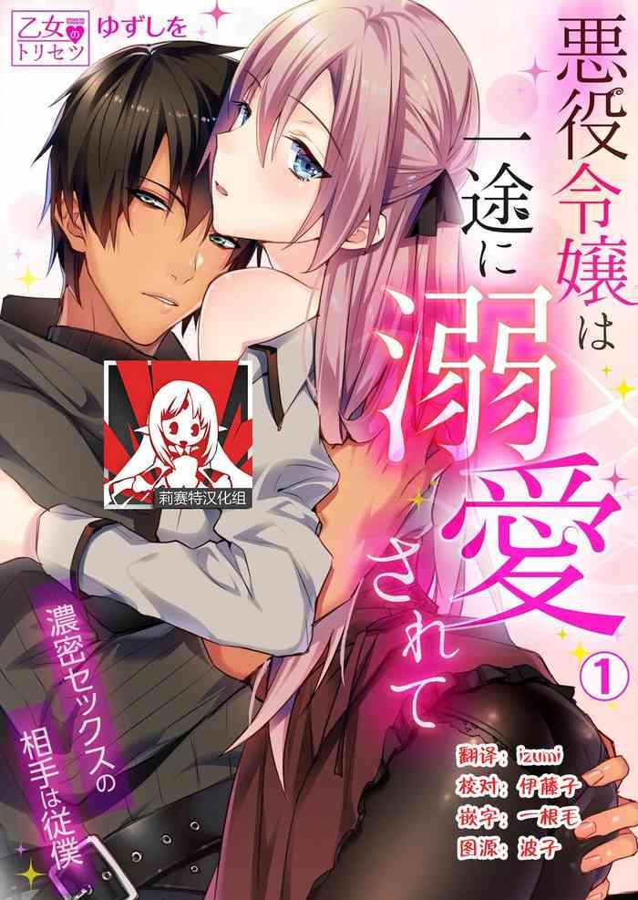 yuzushiwo akuyaku reijou wa ichizu ni dekiai sarete noumitsu sex no aite wa juuboku 1 5 chinese cover