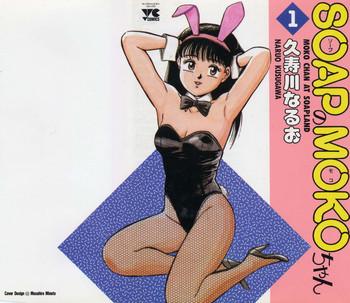 soap no moko chan vol 1 cover