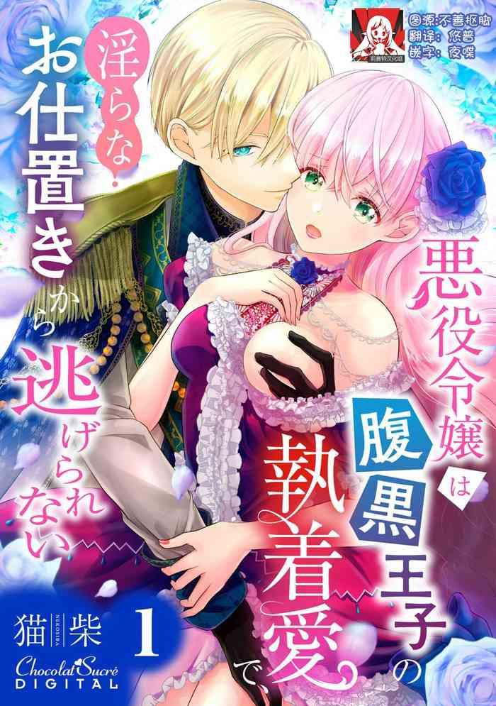 akuyaku reijou wa haraguro ouji no shuuchaku ai de midara na oshioki kara nigerarenai 1 2 cover