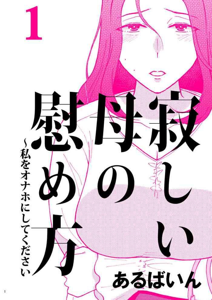 sabishii haha no nagusamekata watashi o onaho ni shite kudasai 1 how to comfort a lonely mother please make me your onahole 1 cover