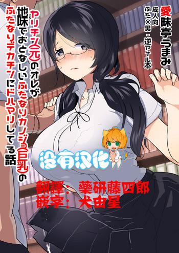 aimaitei aimaitei umami yarichin moto no ore ga jimi de otonashii kanojo kyonyuu no futanari dekachin ni dohamari shiteru hanashi chinese digital cover