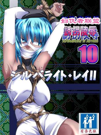 superheroine yuukai ryoujoku 10 superheroine in distress silverlight ray ii 10 cover