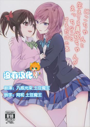 c89 tatakai no kiseki senyuu marimuu nico chan to haeteru maki chan ga ecchi na koto suru dake no hon love live chinese cover