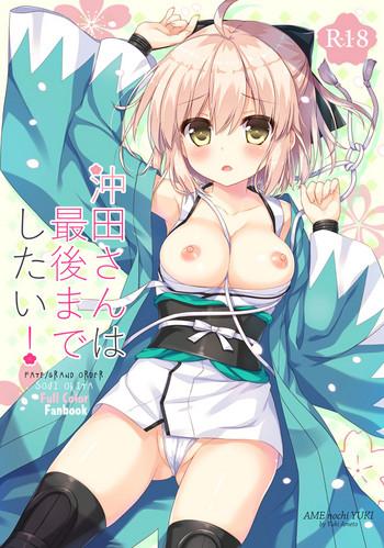 okita san wa saigo made shitai cover