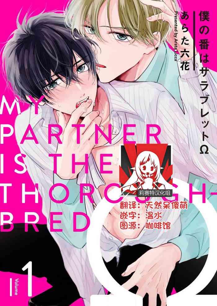 arata licca boku no tsugai wa thoroughbred my partner is the thoroughbred 1 2 chinese cover