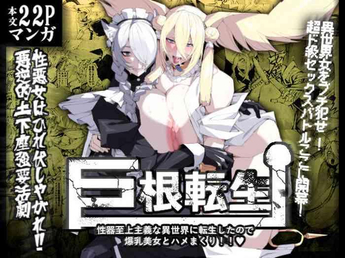 kyokon tensei seiki shijou shugina i sekai ni tensei shitanode bakunyuu bijo to hame makuri cover