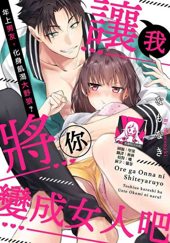 namonaki ore ga onna ni shite yaru yo toshiue kareshi wa ueteokami ni naru 1 17 end chinese cover