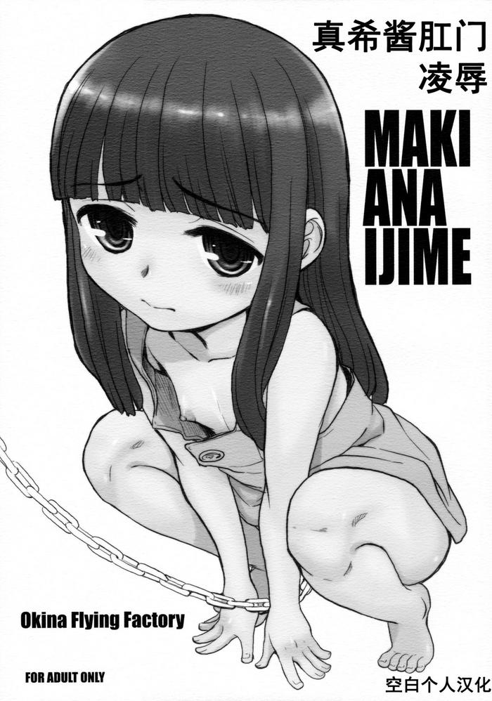 makianaijime cover