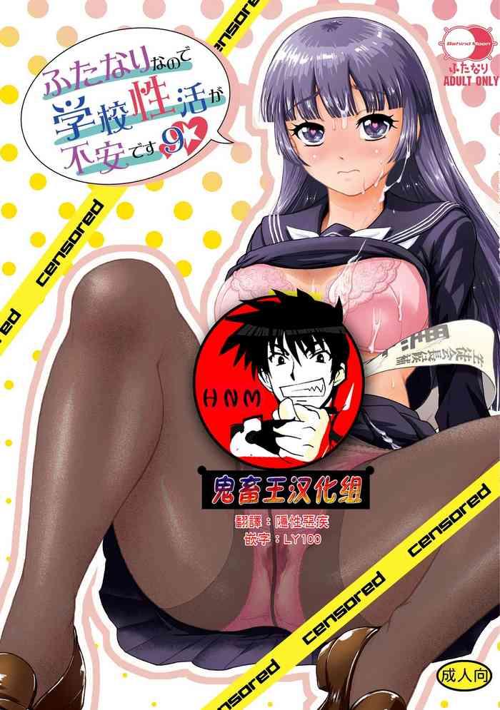 futanari nanode gakkou seikatsu ga fuan desu 9 cover