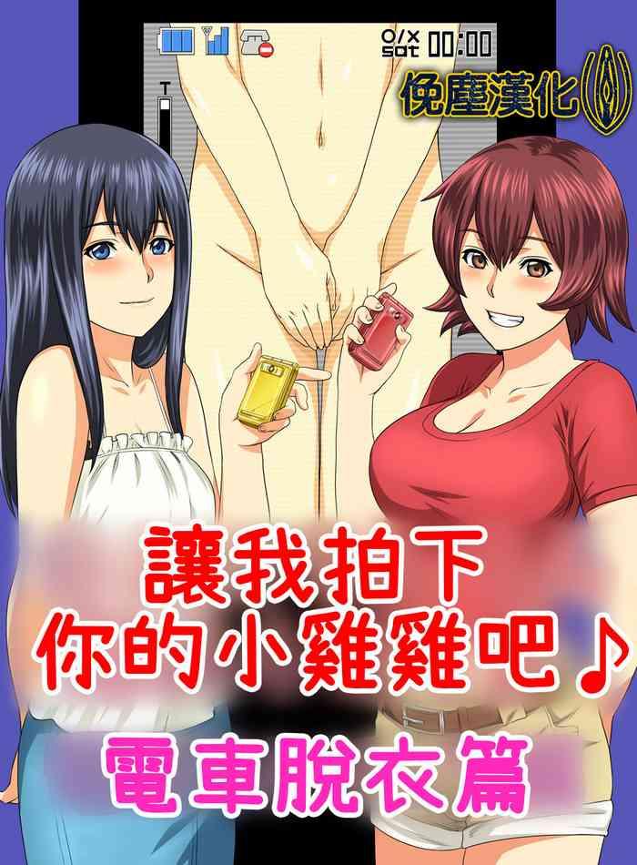 kimi no chinchin shame rasete densha strip hen cover