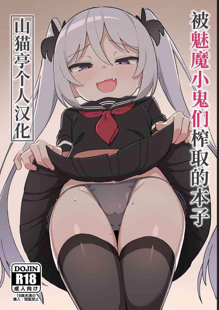 mesugaki succubus tachi ni shiboritorareru hon cover