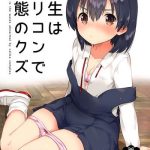 sensei wa lolicon de hentai no kuzu cover