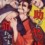 tasuketa yakuza ni nerawaretemasu 1 4 cover