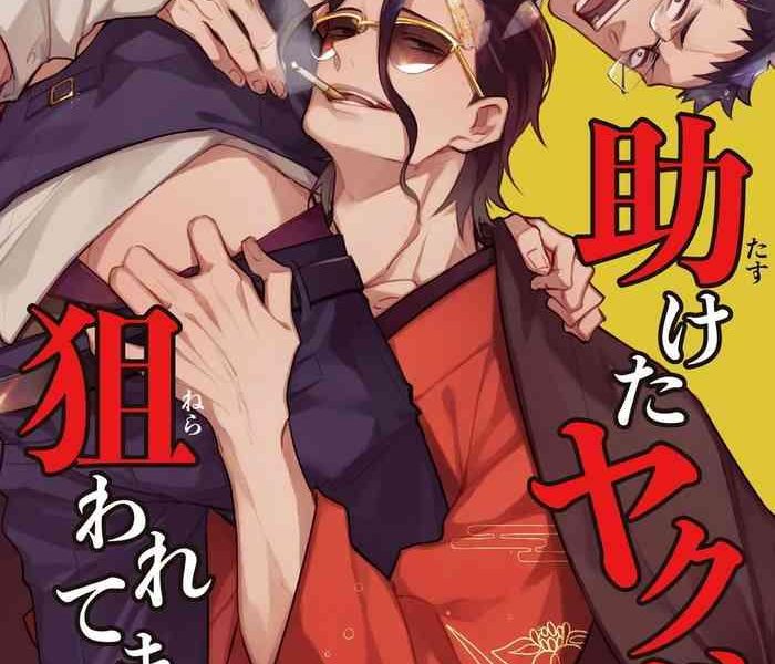 tasuketa yakuza ni nerawaretemasu 1 4 cover