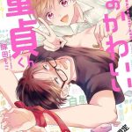 tonda moco boku no kawaii doutei kun ch 1 02 chinese digital cover