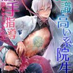 ishiki takai kei insei shokushu shidou ochiyuku pride vol 2 cover